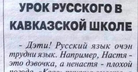 Кавказский русский язык