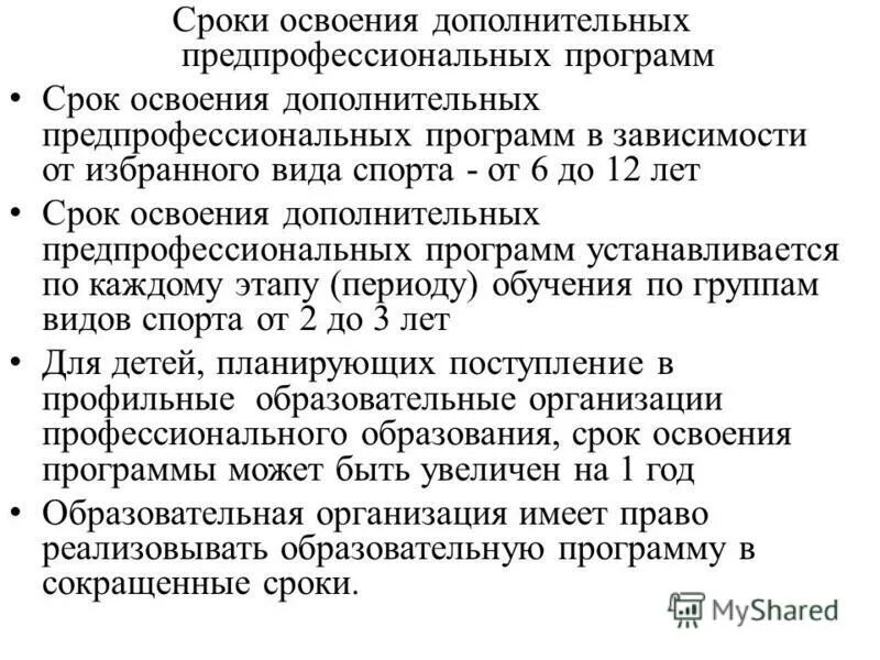 Оценка качества освоения программы обучения включает. Образование и срок освоения программы. Дополнительное предпрофессиональное образование это. Срок освоения дополнительной профессиональной программы. Утвержденные сроки освоения программ.