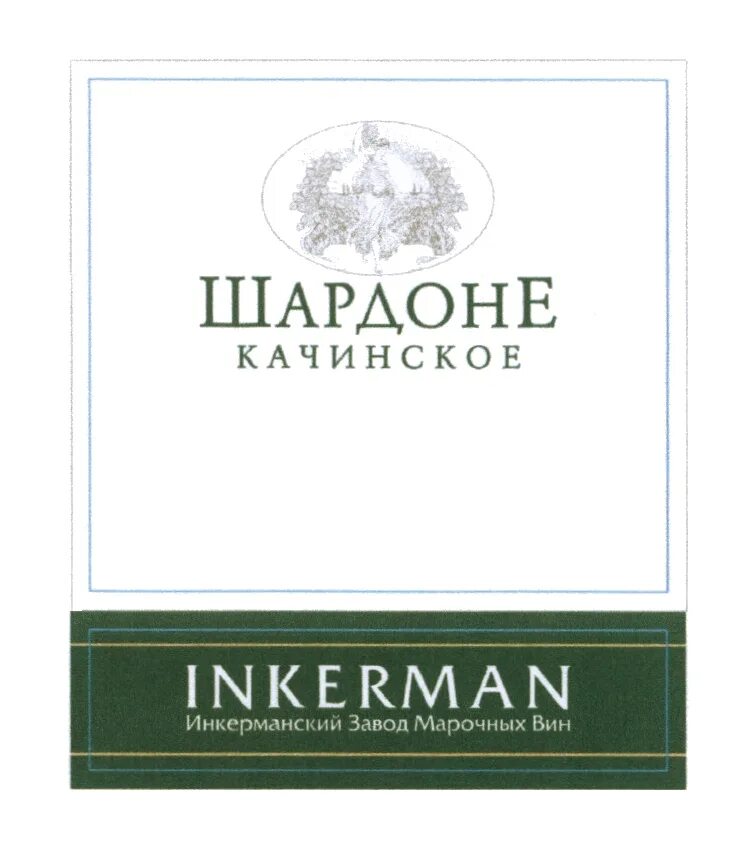 Вино inkerman каберне красное. Вино качинское инкерман. Вино качинское инкерман. Вино качинское инкерман. Вино качинское инкерман.