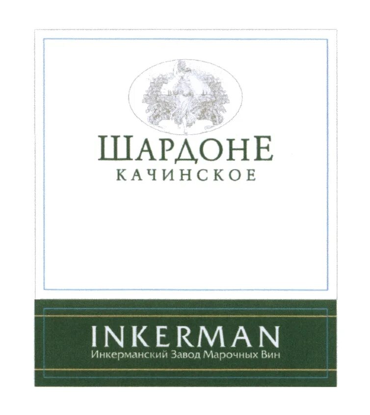 Инкерман качинское. Инкерманский завод марочных вин логотип. Вино Инкерман, Совиньон. Шардоне Качинское Инкерман. Алиготе Крымское.