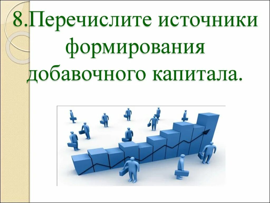 Источники формирования добавочного капитала. Перечислите источники формирования добавочного капитала. Источники формирования добавочного капитала являются. Экономика организации презентация.