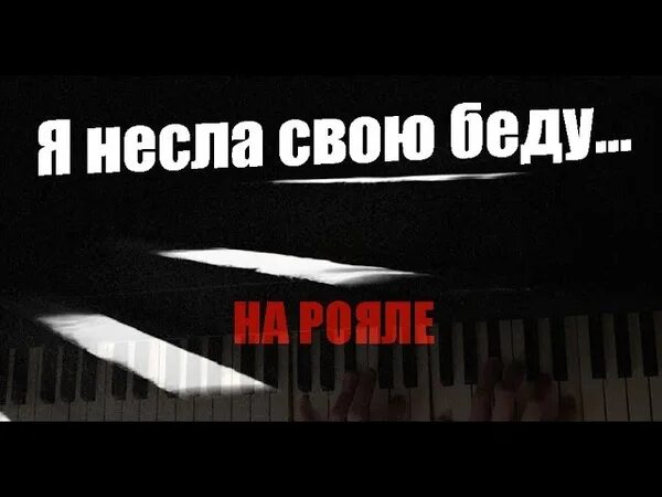 Я тебя нашел на свою беду песня. Я несла свою беду. Высоцкий беда.