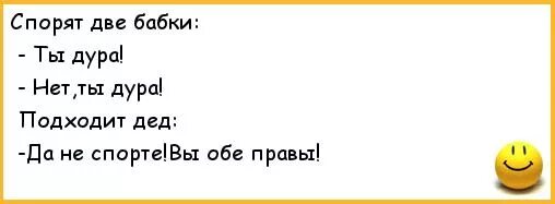 Кто умнее тот первый замолчит. Спорить приколы. Две бабки спорят. Анекдот спорят два Деда. Бабушки спорят