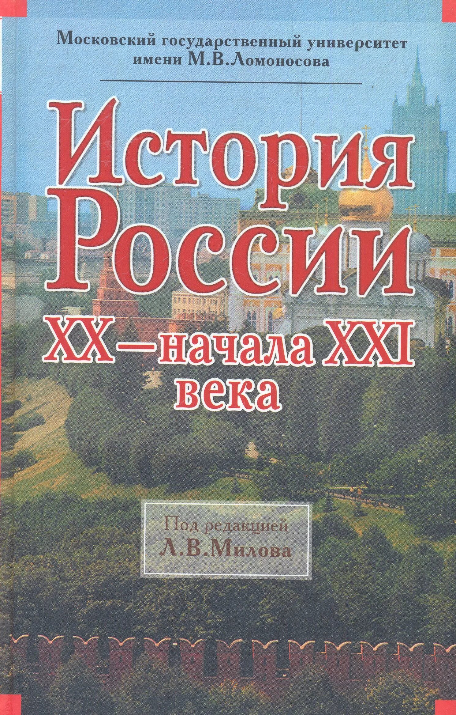 Милов история с древнейших времен. 2. Милов л.в. история России XX начала XXI века. Милов история России 20 век. История России 20 21 века Милов.