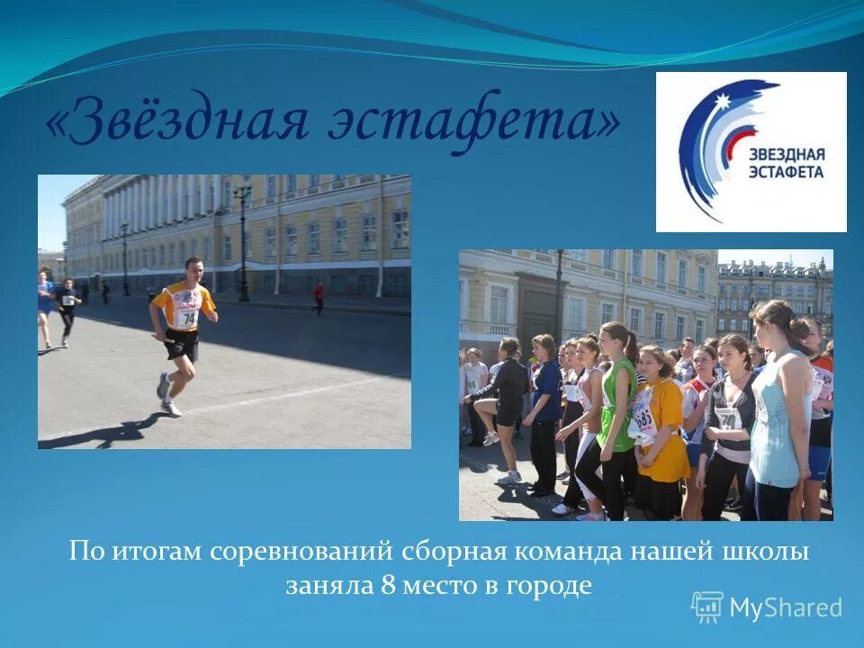 звездная эстафета 2022. звездная эстафета 2023 спб. звездная эстафета на дворцовой 2023 фото. звездная эстафета лого. эстаретта.