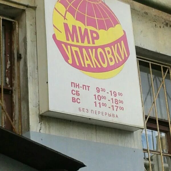 мурманск магазин мир упаковки. торговое оборудование мурманск кирова 25. упаковка мурманск адреса. пакет и упаковка мурманск сомова 11. упаковка мурманск адреса.