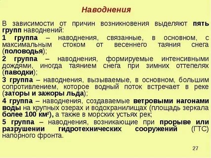 Почему возникает наводнение
