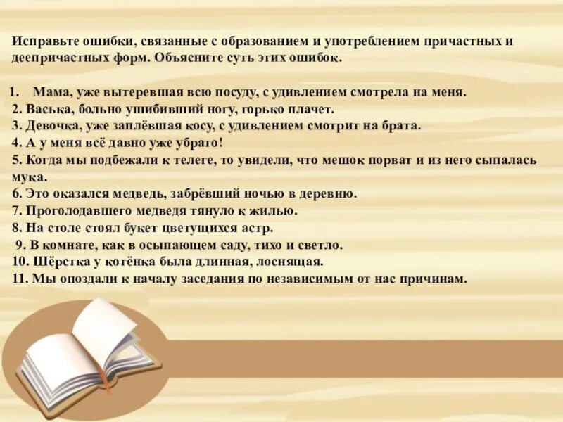 Ошибки в образовании форм причастий и деепричастий. Ошибки в образовании деепричастий. Ошибки в образовании причастий и деепричастий. Ошибки в образовании причастий. Ошибки в образовании формы глагола