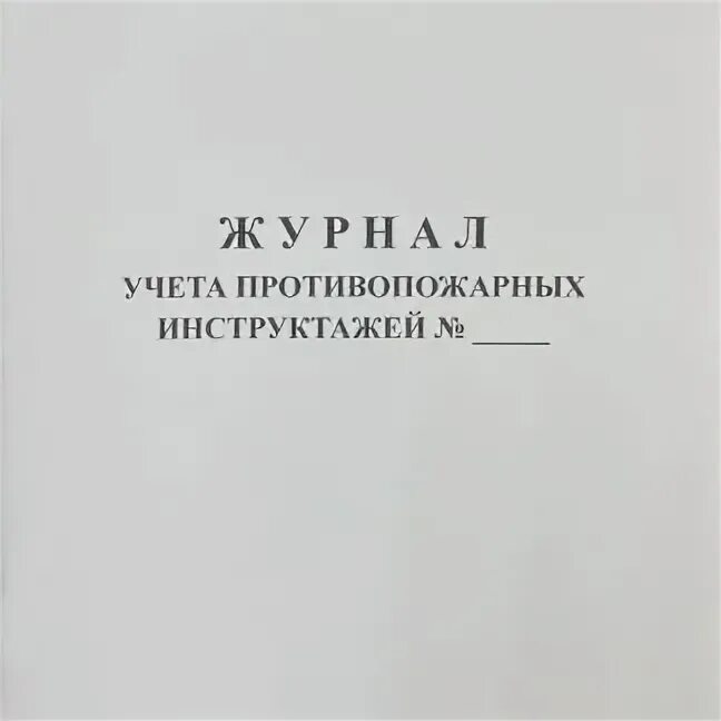 806 приказ мчс россии об обучении. Журнала противопожарного инструктажа МЧС 806. Журнала учета противопожарных инструктажей 18.11.2021 №806. Журнал учета противопожарных инструктажей. Приказ № 806. Журнала учета противопожарных инструктажей по приказу 806.