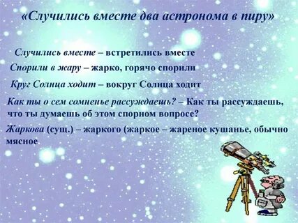 Стихотворение случилось 2 астронома