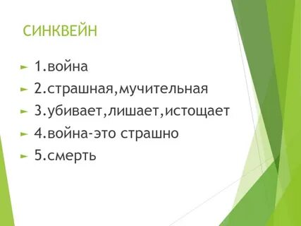 Синквейн повести