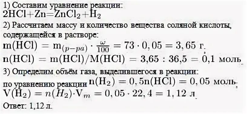 Определите массу hcl. В 73 Г соляной кислоты с массовой долей. В 73 Г соляной кислоты с массовой долей 5. Объем соляной кислоты. Рассчитайте объем газа н.у который выделится.