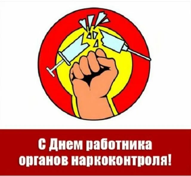 День работника наркоконтроля поздравление. День сотрудника органов наркоконтроля. день работников органов наркоконтроля открытки. с днем работника наркоконтроля открытки.