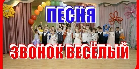 Песенка веселый звонок. В сентябре звонок веселый. Песня в сентябре звонок веселый позовет впервые. В сентябре звонок веселый песня. До свидания детский сад в сентябре звонок веселый.