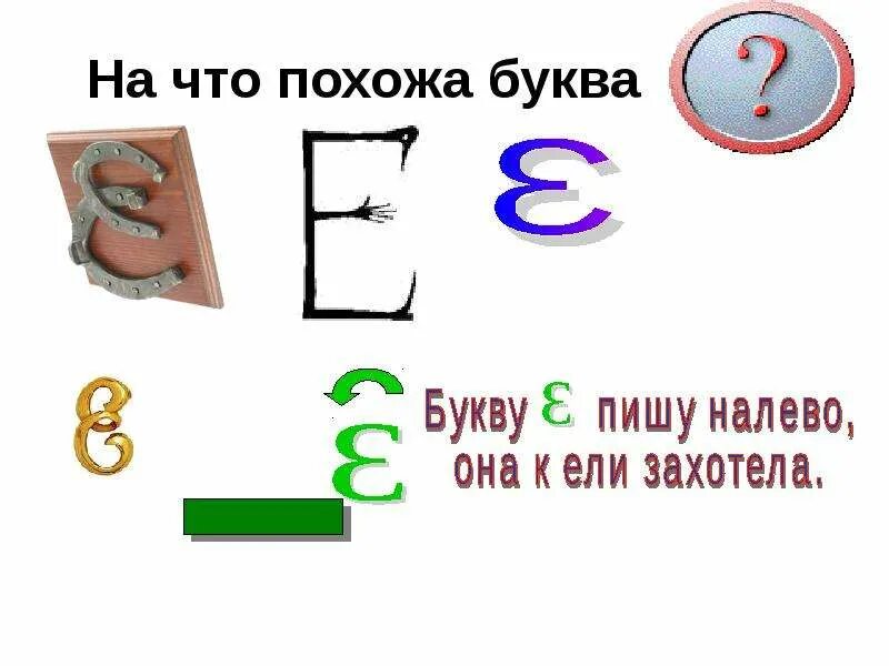 На что похожа буква 3. На что похожа буква. На что похоже буква е. На что похожа буква ё в картинках. На что похожа буква з.