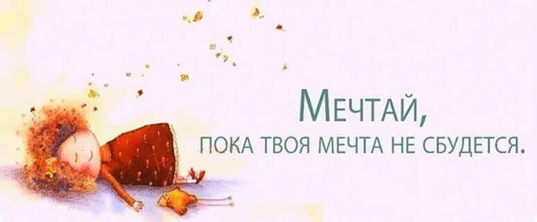 Мечтала мечтать зомби. Мечтай пока твоя мечта не сбудется. Детские мечты сбываются. Все желания сбудутся. Мечтай мечты должны сбываться.