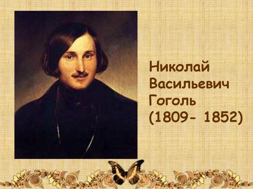 Гоголь классный час. Портрет Гоголя с годами жизни.