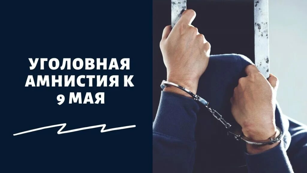 Амнистия к 9 мая