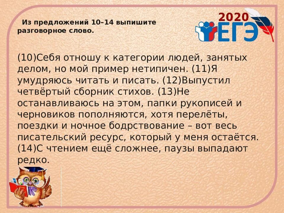 Текст 10 предложений. Выпишите разговорное слово. Разговорные слова ЕГЭ. Как понять разговорное слово.