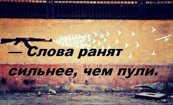 Слово силен. Слова ранят сильнее. Слова ранят сильнее чем пули. Человек ранит словом. Слова убивают.