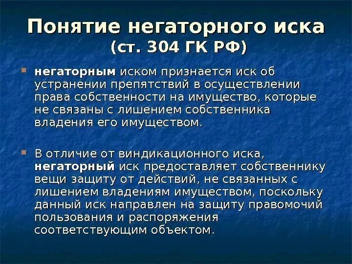 Понятие негаторного иска. Ст. 304 гражданского кодекса РФ. Негаторный иск ГК 304. Негаторный иск особенности. Ответчик негаторного иска