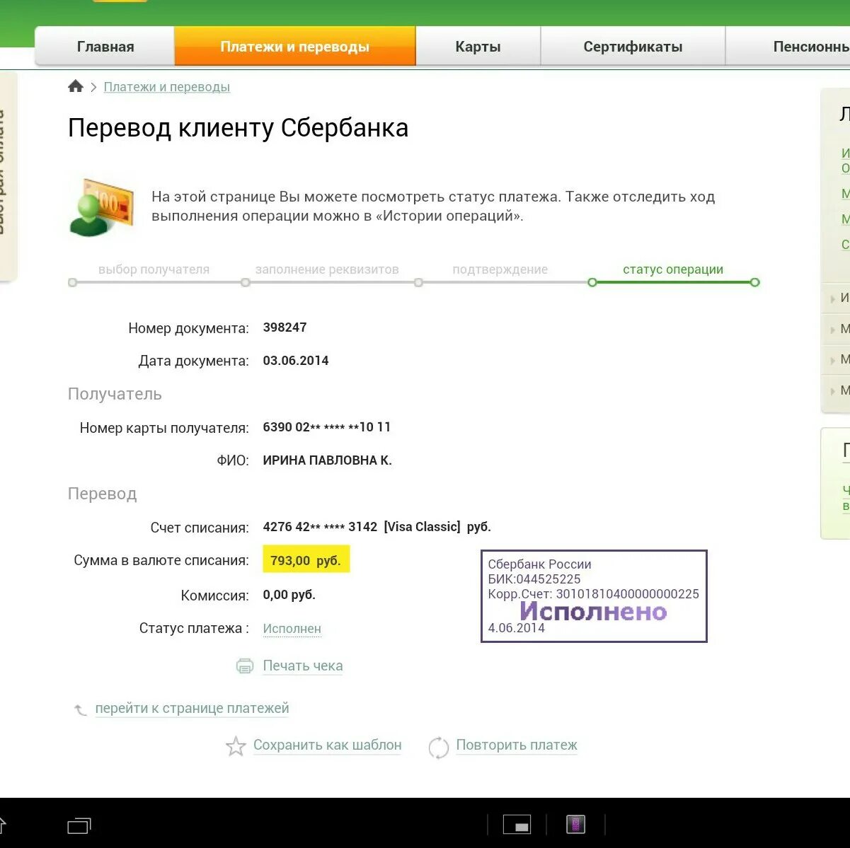 Сбербанк исполнено. Исполнено Сбербанк. Сбербанк исполнен платеж. Перевод исполнен Сбербанк. Статус платежа Сбербанк.