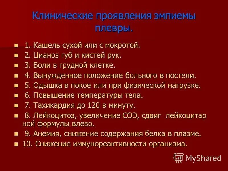 Эмпиема плевры код по мкб. Эмпиема плевры симптомы. критерии эмпиемы плевры.