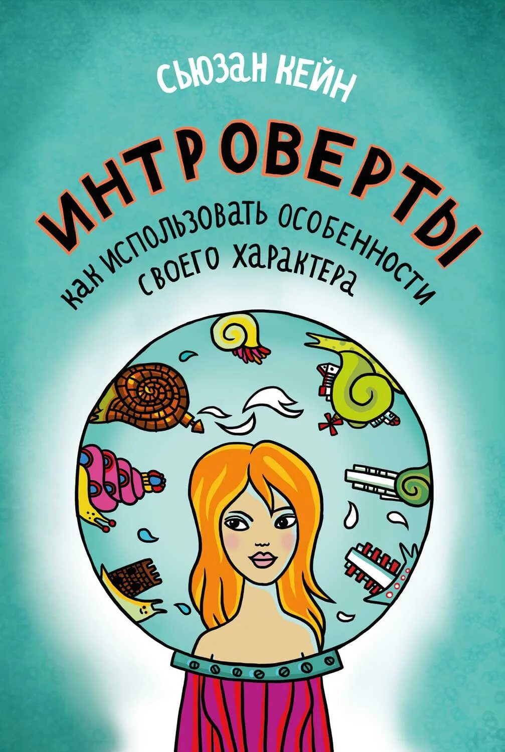 Сьюзан кейн интроверты. Книга интроверты сьюзан кейн. психология сьюзан кейн интроверты. сьюзан кейн сила интровертов. интроверт.