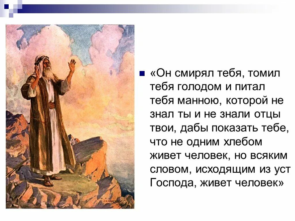 Не хлебом единым сыт человек. Не единым хлебом жив человек а словом божиим. Но не хлебом единым жив человек. Не одним хлебом живет человек. Пословица не хлебом единым жив человек.