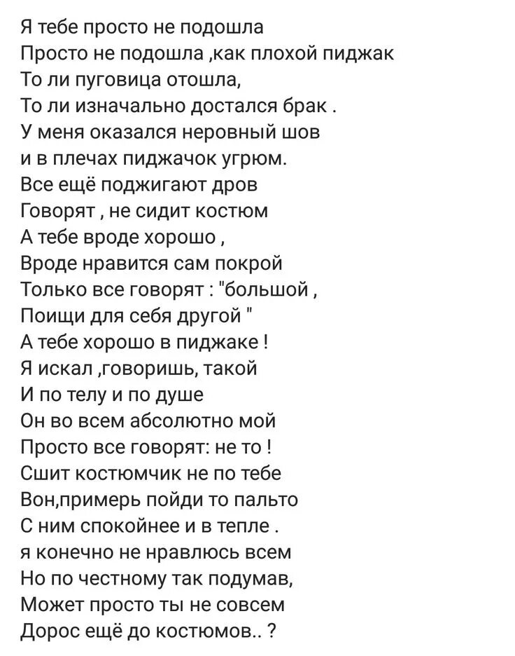 Свети текст. Стихотворение Яна мкр. Я тебе просто не подошла стих. Стих про пиджак. Ян мкр стихи.