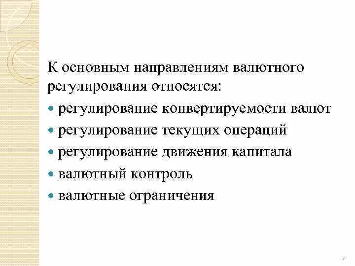 Регулирование движения капитала. Основными элементами валютного регулирования являются. Источники валютного регулирования. К валютным ограничениям относятся.