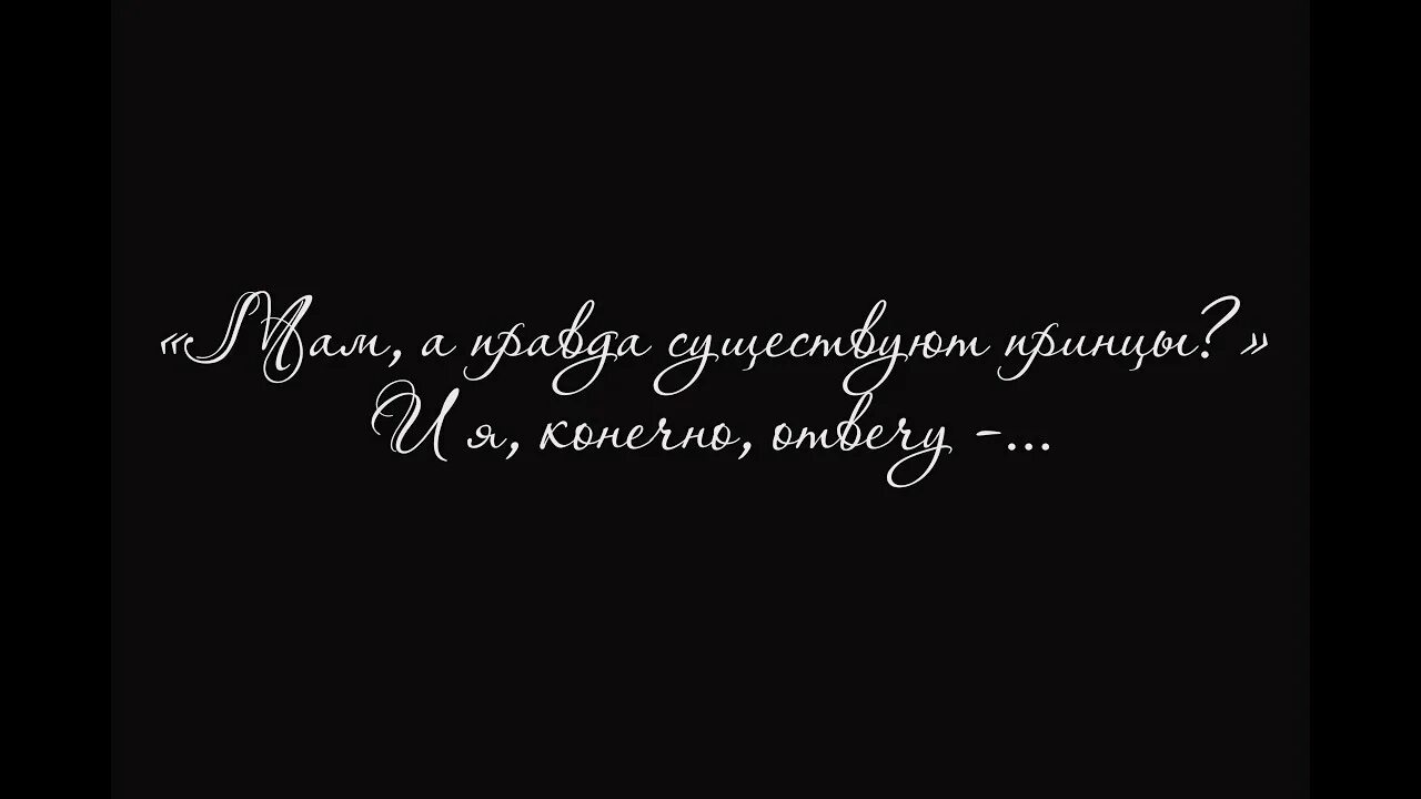 Читать будь моей черно. Я не буду читать дочери про принцесс. Я не буду читать своей дочери про принцесс стихотворение. Я буду читать.