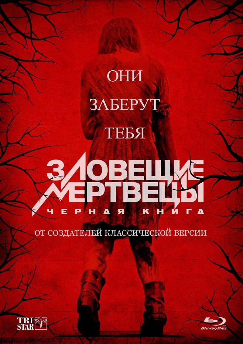 Книги 2013 г. Зловещие мертвецы: черная книга (2013). Зловещие мертвецы черная книга 2013 Постер. Ловещие мертвецы: чёрная книга.