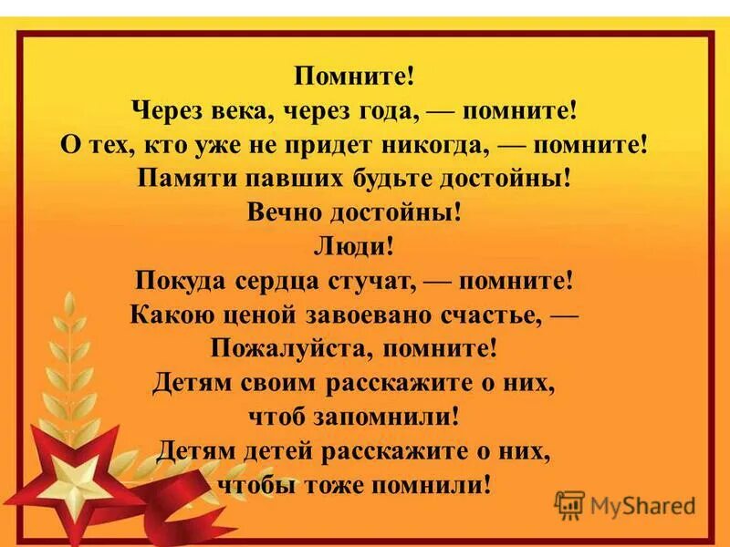 Песня никогда не приду. Стих помните. Помните через века. Помните через века помните. Рождественский стихи о войне помните.