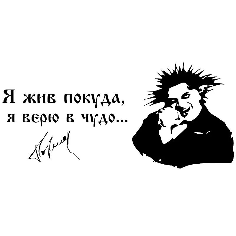 Покуда есть куда идти. Горшенёв михаил я жив покуда. я жив покуда верю в чудо. король и шут я жив покуда. король и шут я жив покуда верю в чудо.