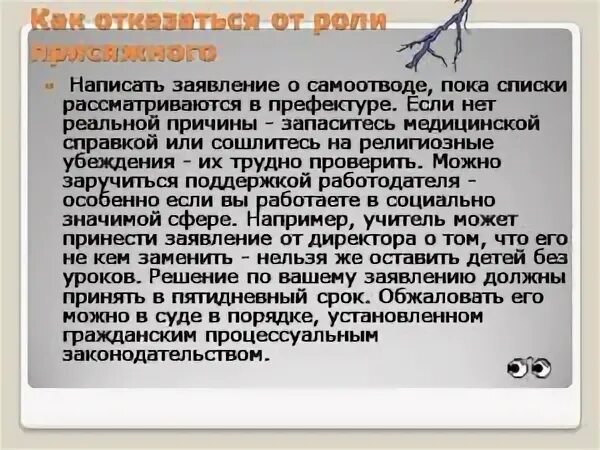 Отказ от присяжного заседательства образец. Как отказаться от участия в присяжных заседателях. Отказ быть присяжным заседателем образец. Заявление об отказе в присяжные заседатели. Образец исключения из списка