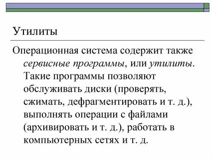 Утилита это операционная