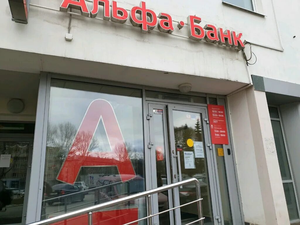 Альфа банк пермь телефон. Отделение Альфа банка. Отделение Альфа банка в Перми. Пермь офис Альфа банк.