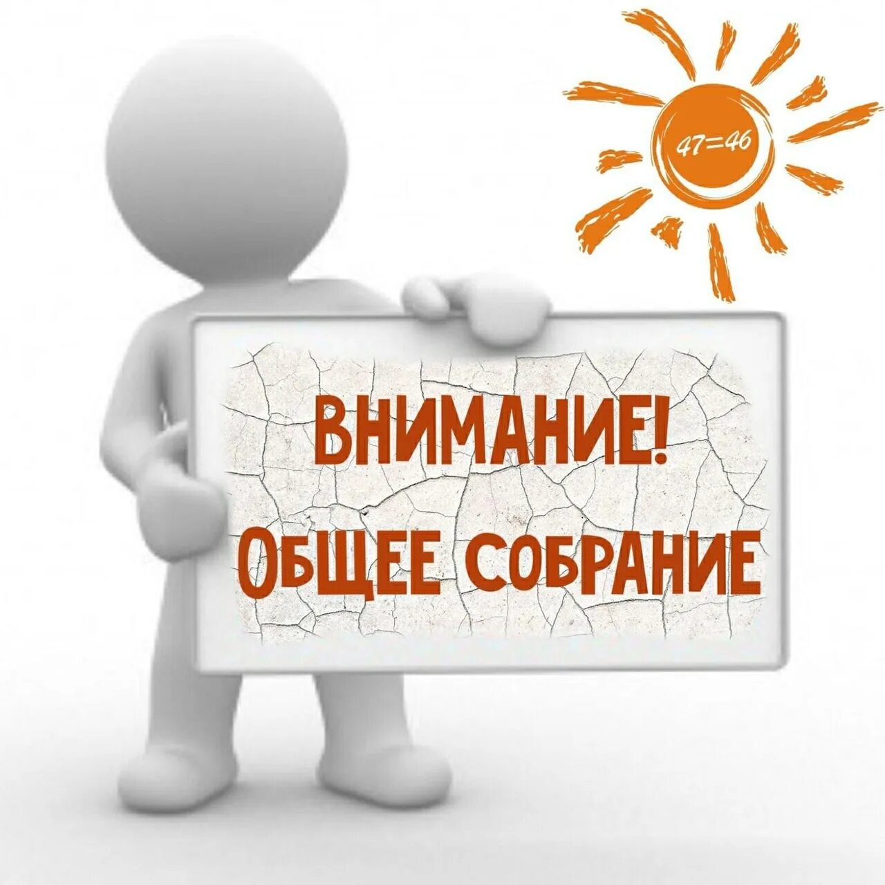 Итоги в группе собрание. Внимание собрание. Общее собрание. Итоговое собрание. Внимание совещание.