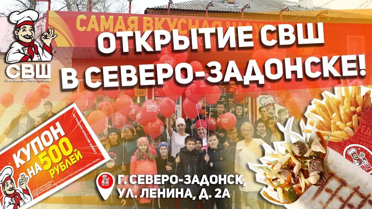 Свш узловая. Самая вкусная шаурма Северо-Задонск. Шаурма Северо Задонск. СВШ Северо-Задонск. СВШ шаурма в подарок.