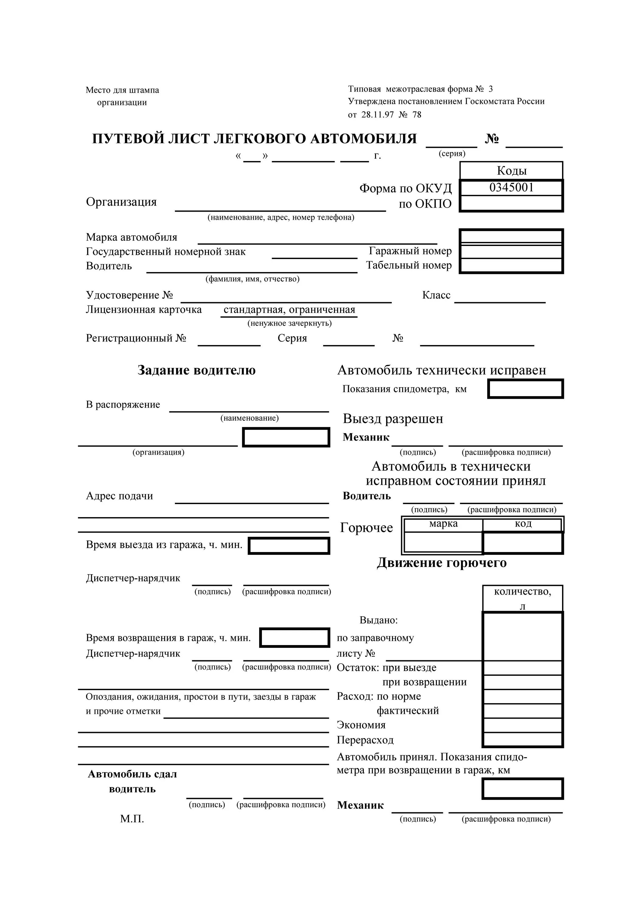 Путевой лист легкового автомобиля УАЗ 31514. Путевой лист автомобиля а5. Путевой лист легкового автомобиля 3. Путевой лист легкового автомобиля от 28.11.97 №78.