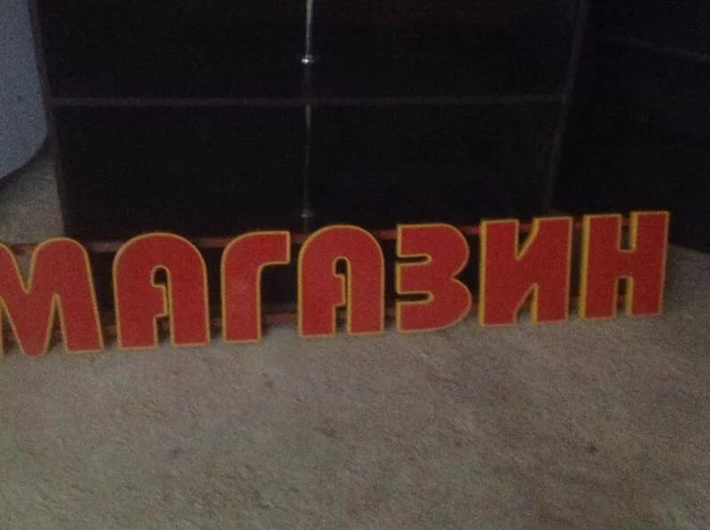 магазин слово часы работы. надпись слова магазин. вывеска слово магазин. вывеска слово магазин. малахова 61 барнаул.