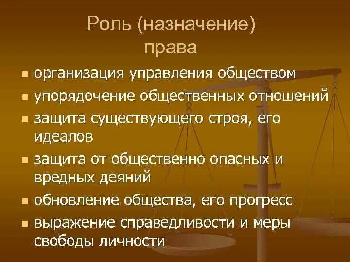 Сделай правом. Назначение права в обществе. Основное Назначение права в обществе. Каковы основные назначения права в обществе. Понятие и социальное Назначение права.