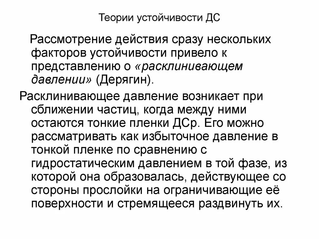 3 действия одновременно. Тонкие пленки расклинивающее давление. Факторы устойчивости различных ДС. Расклинивающее давление. Аппарат теория устойчивости.