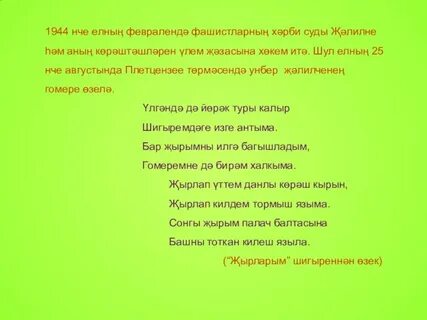 Стих джалиля на татарском языке