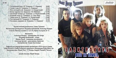 Электроклуб все песни