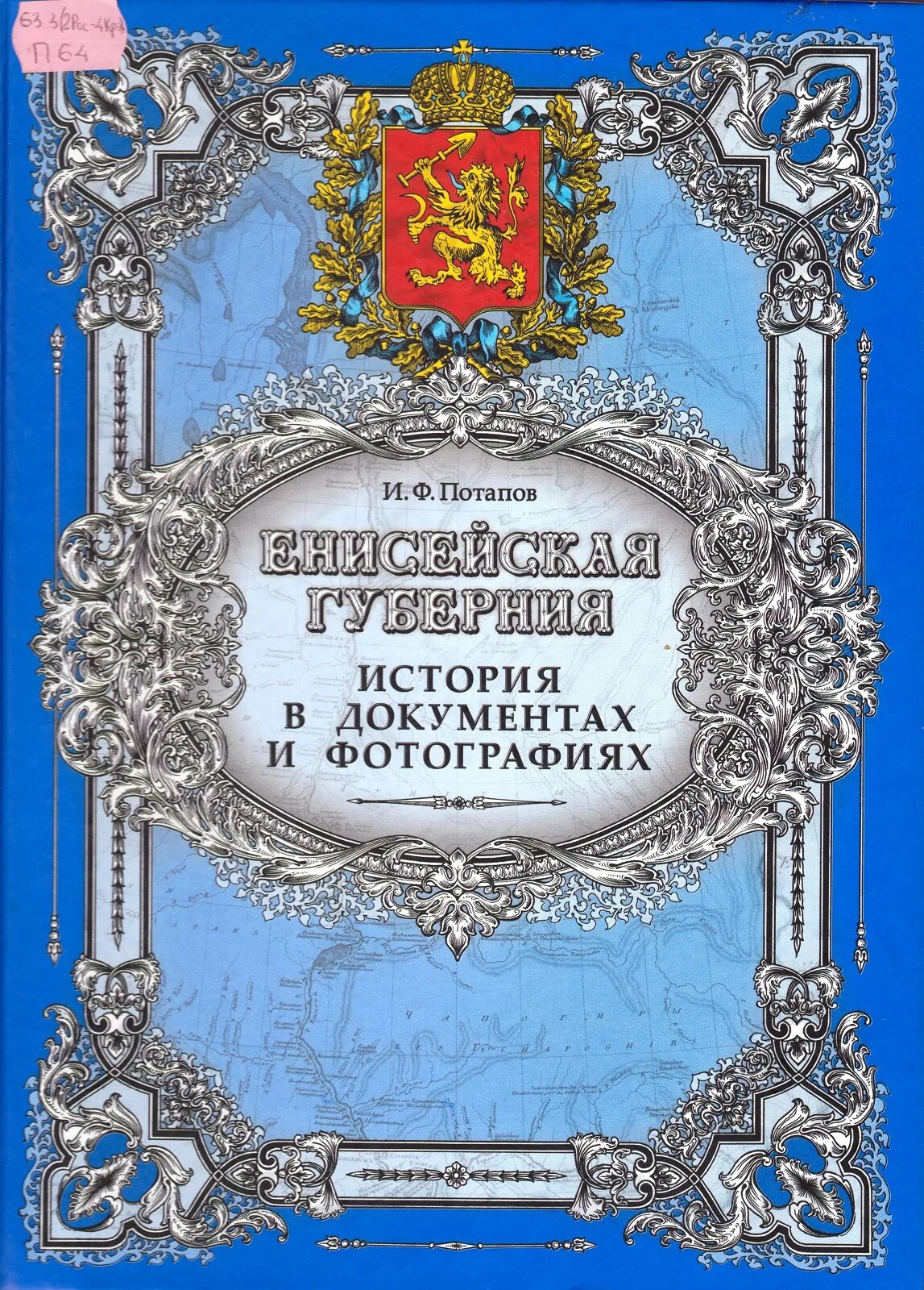 200 лет книга. Степанов а п енисейская губерния. потапов енисейская губерния. книга а.п. степанов енисейская губерния. книга енисейская губерния степанов.