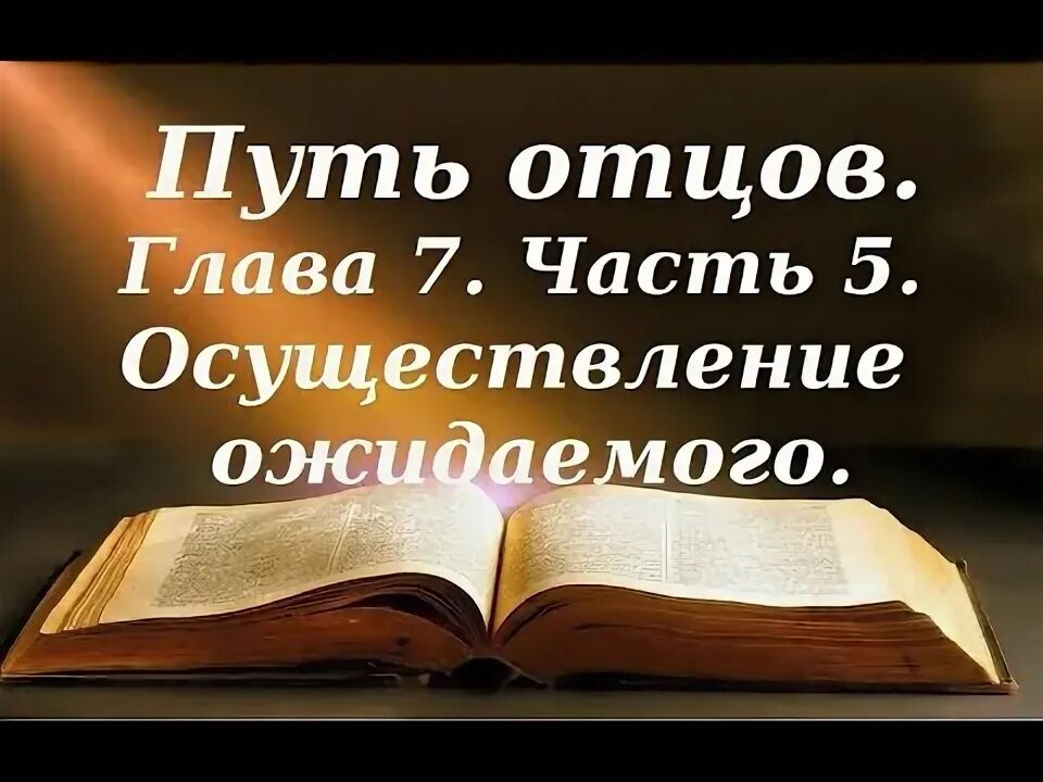 Путь отцов. Путь отцов