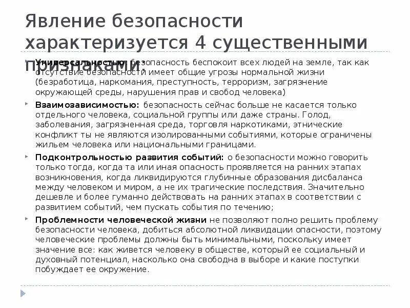 Явления безопасности. Безопасность явление имеет. Феномен безопасности кратко. Феномен безопасность на всех этапа развития. Чем характеризуется безопасность