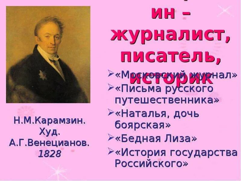 О каком путешественнике писал карамзин. О каком путешественнике писал карамзин. Карамзин путешествие в европу. М личная жизнь. О каком путешественнике писал карамзин.